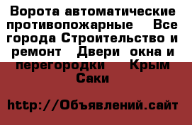 Ворота автоматические противопожарные  - Все города Строительство и ремонт » Двери, окна и перегородки   . Крым,Саки